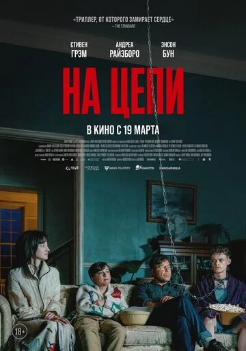 На цепи смотреть онлайн бесплтано в хорошем качестве Лорд Фильм